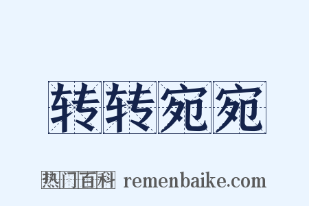转转宛宛是什么意思的图片